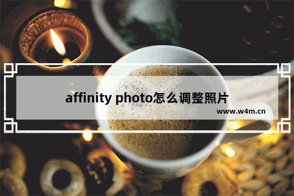 affinity photo怎么调整照片尺寸-Affinity Photo beta设置1寸证件照的方法