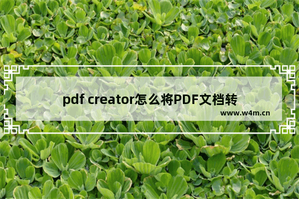 pdf creator怎么将PDF文档转换为图片-pdf creator将PDF文档转换为图片的方法