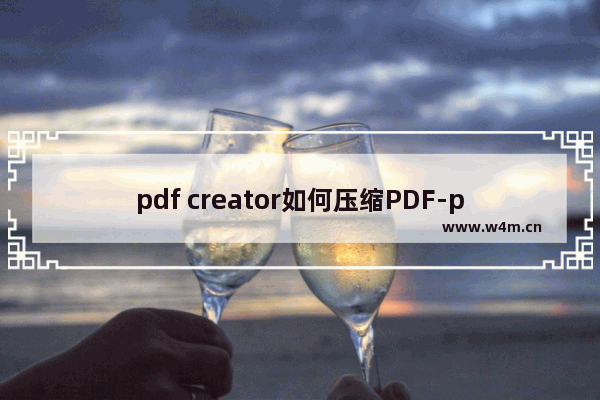 pdf creator如何压缩PDF-pdf creator压缩PDF的方法