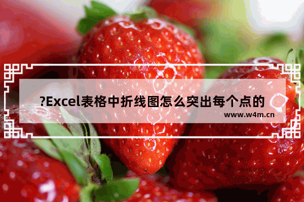 ?Excel表格中折线图怎么突出每个点的值-Excel表格把数据都突出显示出来的方法教程