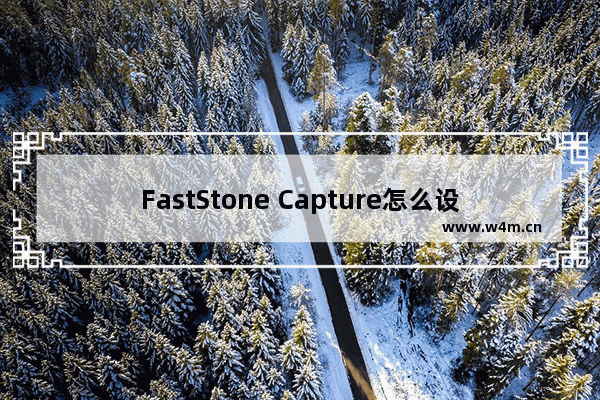 FastStone Capture怎么设置延迟捕捉-FastStone Capture设置延迟捕捉的方法