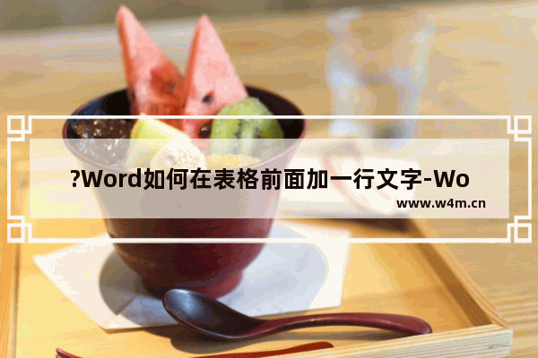 ?Word如何在表格前面加一行文字-Word文档在已做好的表格前添加标题的方法教程