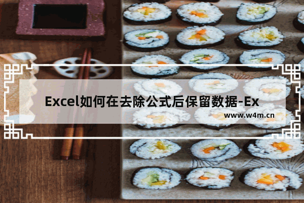 Excel如何在去除公式后保留数据-Excel去除公式但保留数据的方法