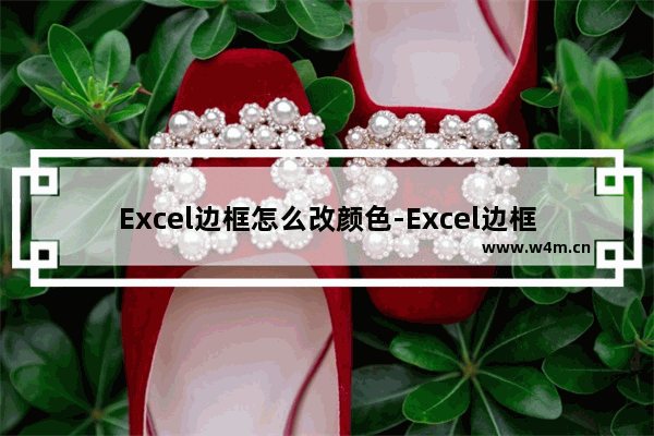 Excel边框怎么改颜色-Excel边框改颜色的方法