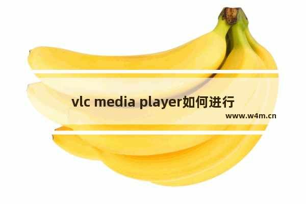 vlc media player如何进行截图-vlc media player进行截图的方法