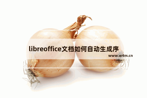 libreoffice文档如何自动生成序号-libreoffice文档自动生成序号的方法