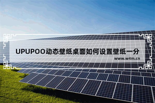 UPUPOO动态壁纸桌面如何设置壁纸一分钟切换一次-upupoo动态壁纸设置壁纸一分钟切换一次的方法