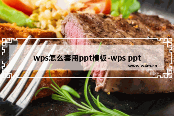 wps怎么套用ppt模板-wps ppt套用模板的方法