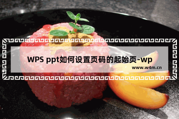 WPS ppt如何设置页码的起始页-wps ppt设置起始页码的方法