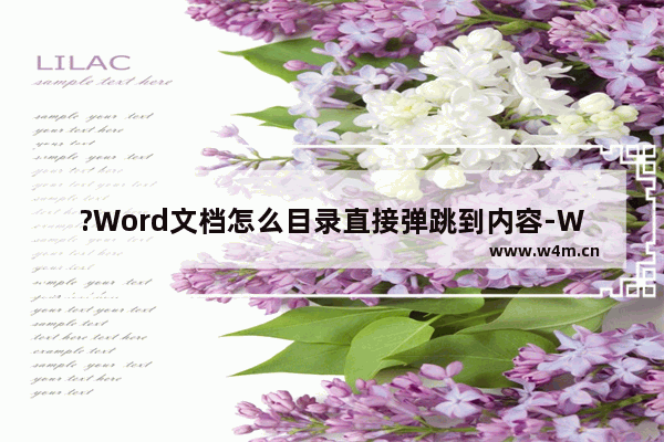 ?Word文档怎么目录直接弹跳到内容-Word文档从目录直接跳转到内容的方法教程