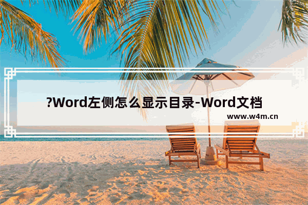 ?Word左侧怎么显示目录-Word文档调出左侧目录导航栏的方法教程