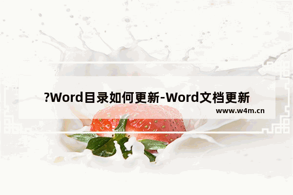 ?Word目录如何更新-Word文档更新自动目录的操作方法