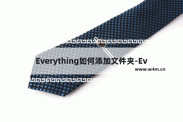 Everything如何添加文件夹-Everything添加文件夹的方法