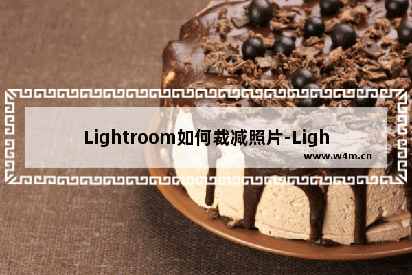 Lightroom如何裁减照片-Lightroom裁减照片的方法