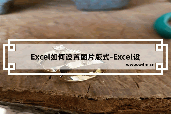 Excel如何设置图片版式-Excel设置图片版式的方法