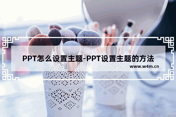 PPT怎么设置主题-PPT设置主题的方法