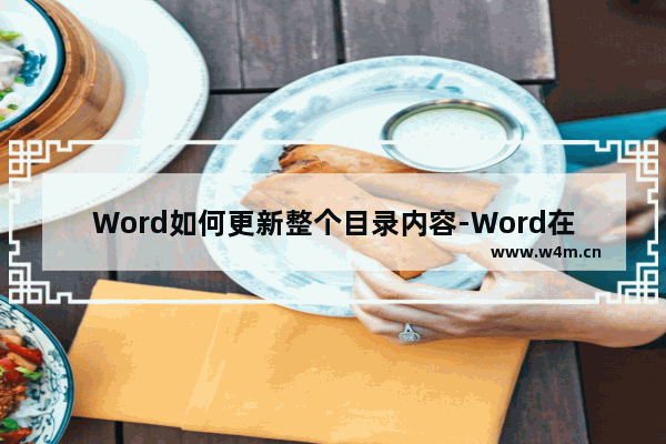 Word如何更新整个目录内容-Word在目录中增加内容的方法