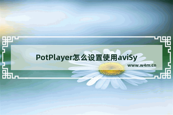 PotPlayer怎么设置使用aviSynth滤镜-PotPlayer添加aviSynth滤镜的方法