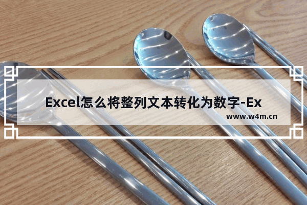 Excel怎么将整列文本转化为数字-Excel将整列文本转化为数字的方法