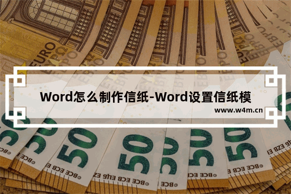 Word怎么制作信纸-Word设置信纸模式的方法