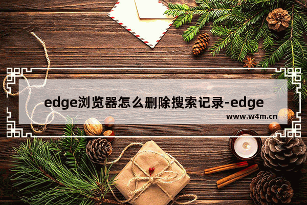 edge浏览器怎么删除搜索记录-edge浏览器删除搜索记录的方法