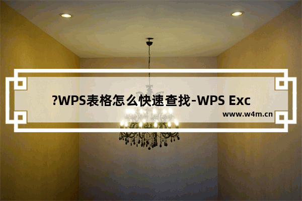 ?WPS表格怎么快速查找-WPS Excel快速查找指定数据内容的方法教程