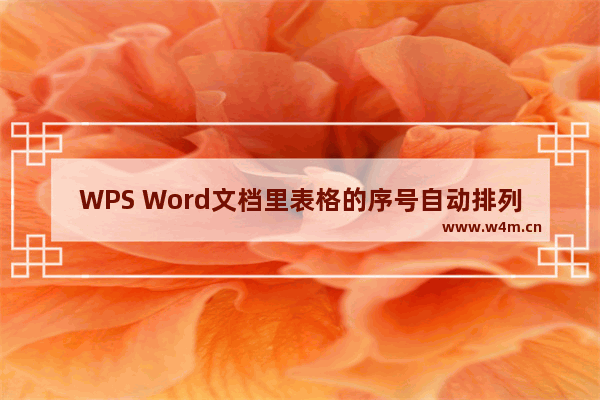 WPS Word文档里表格的序号自动排列怎么弄-wps word表格序号自动排序的方法教程