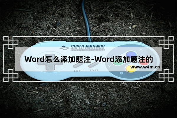 Word怎么添加题注-Word添加题注的方法