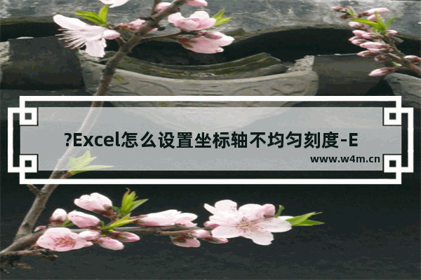 ?Excel怎么设置坐标轴不均匀刻度-Excel表格设置横坐标刻度不均匀的方法教程