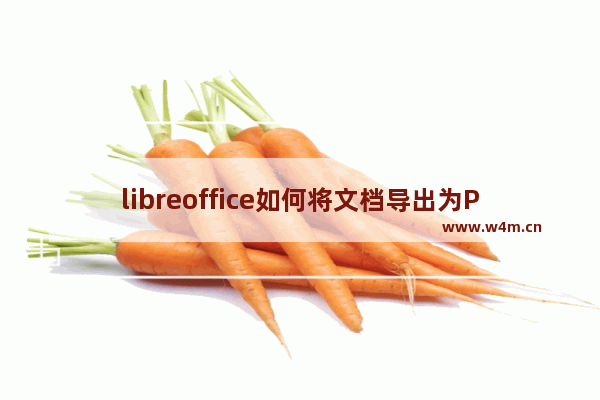 libreoffice如何将文档导出为PDF-libreoffice将文档导出为PDF的方法