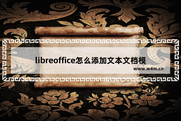 libreoffice怎么添加文本文档模板-libreoffice使用文本文档模板的方法