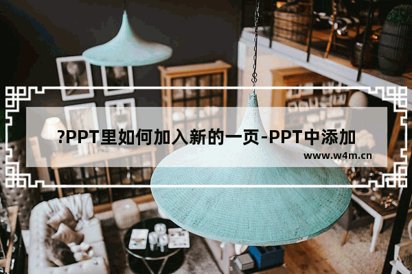 ?PPT里如何加入新的一页-PPT中添加下一张的方法教程