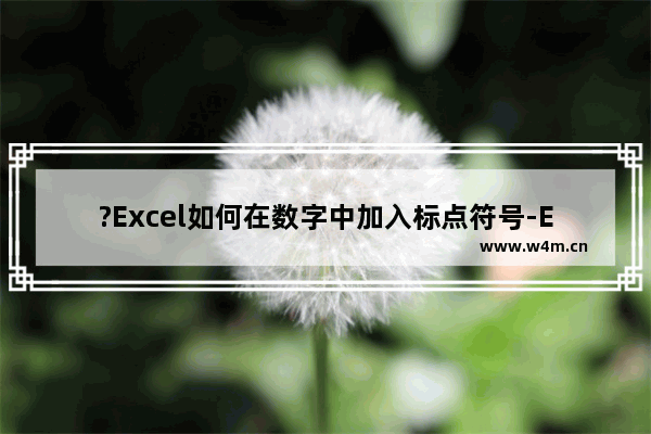 ?Excel如何在数字中加入标点符号-Excel表格在数字中间添加符号的方法教程