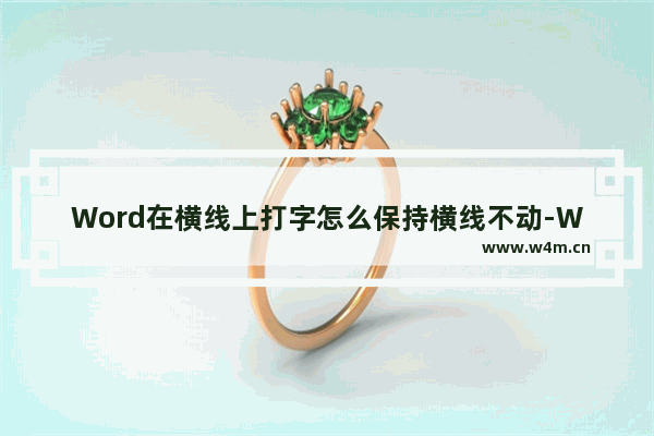 Word在横线上打字怎么保持横线不动-Word在横线上打字保持横线不动的方法