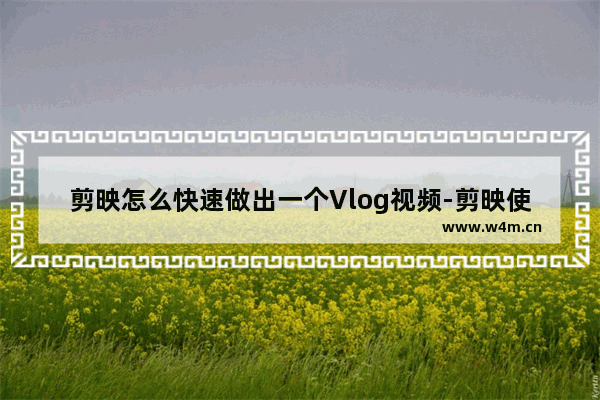 剪映怎么快速做出一个Vlog视频-剪映使用Vlog模板的方法