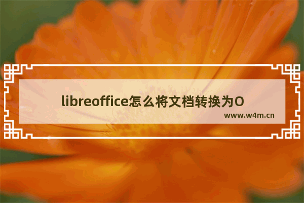 libreoffice怎么将文档转换为ODF文档-libreoffice将文档转换为ODF文档的方法