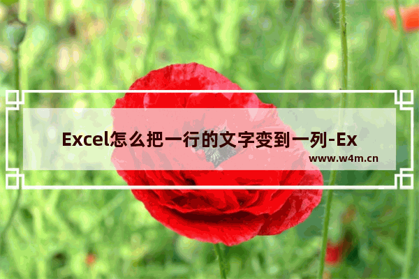 Excel怎么把一行的文字变到一列-Excel把一行的文字变到一列的方法