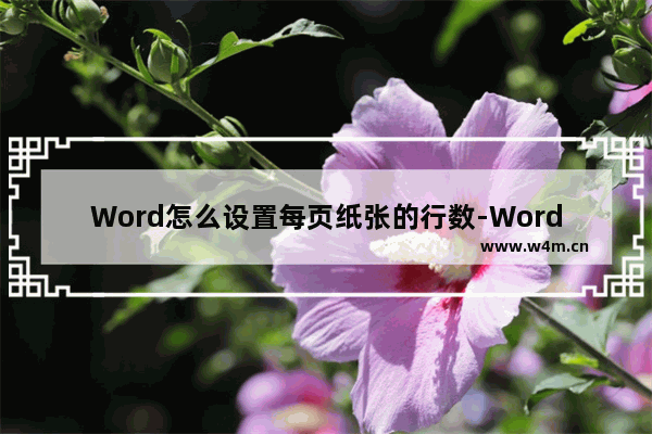 Word怎么设置每页纸张的行数-Word设置每页纸张的行数的方法