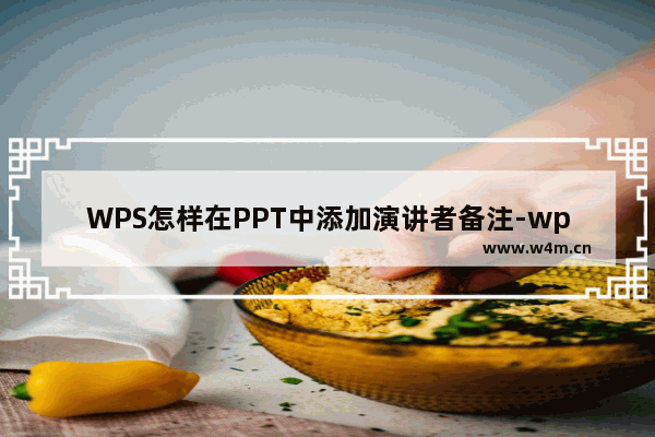 WPS怎样在PPT中添加演讲者备注-wps PPT设置演讲者备注的方法