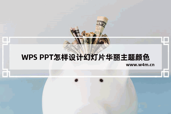 WPS PPT怎样设计幻灯片华丽主题颜色效果-wps PPT设置主题效果为华丽的方法教程