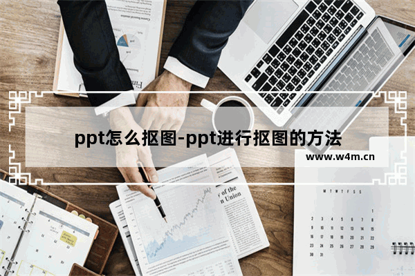 ppt怎么抠图-ppt进行抠图的方法