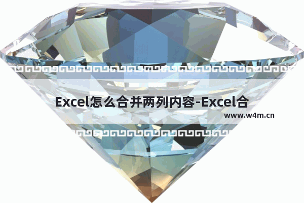 Excel怎么合并两列内容-Excel合并两列内容的方法