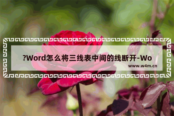 ?Word怎么将三线表中间的线断开-Word文档制作三线表中间的线断开或者有空隔的方法教程