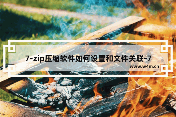 7-zip压缩软件如何设置和文件关联-7-zip压缩软件与文件关联的设置方法