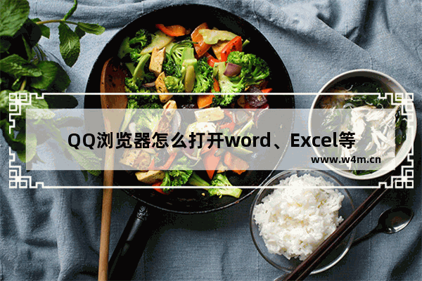 QQ浏览器怎么打开word、Excel等文件-QQ浏览器打开word、Excel等文件的方法