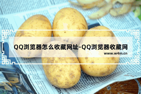 QQ浏览器怎么收藏网址-QQ浏览器收藏网址的方法