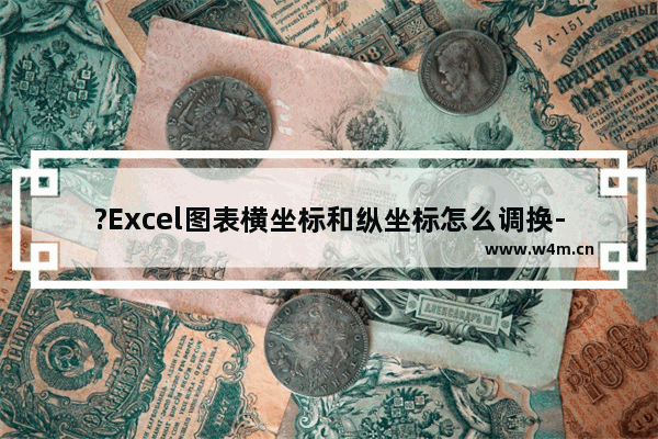 ?Excel图表横坐标和纵坐标怎么调换-Excel图表的横纵坐标进行互换的方法教程