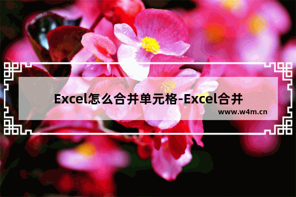 Excel怎么合并单元格-Excel合并单元格的方法