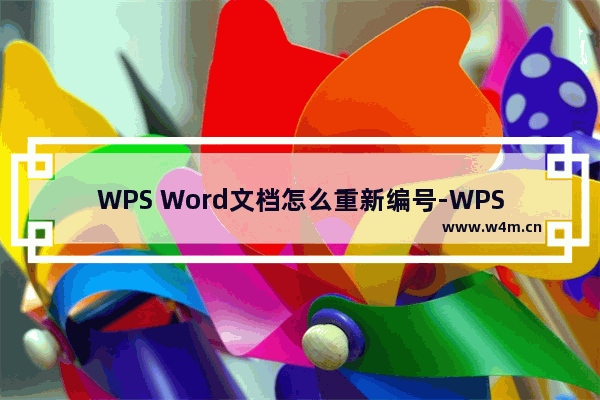 WPS Word文档怎么重新编号-WPS Word文档重新编号的方法教程