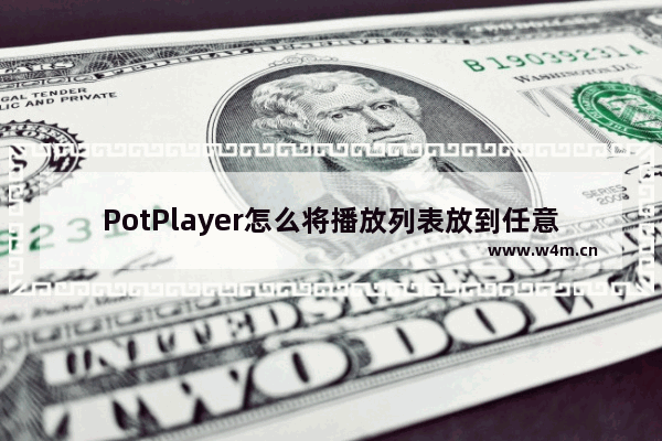 PotPlayer怎么将播放列表放到任意位置-PotPlayer设置播放列表分离的方法